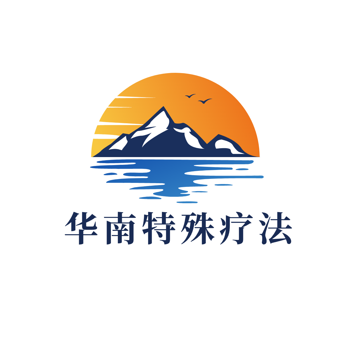 华南特殊疗法健康养生