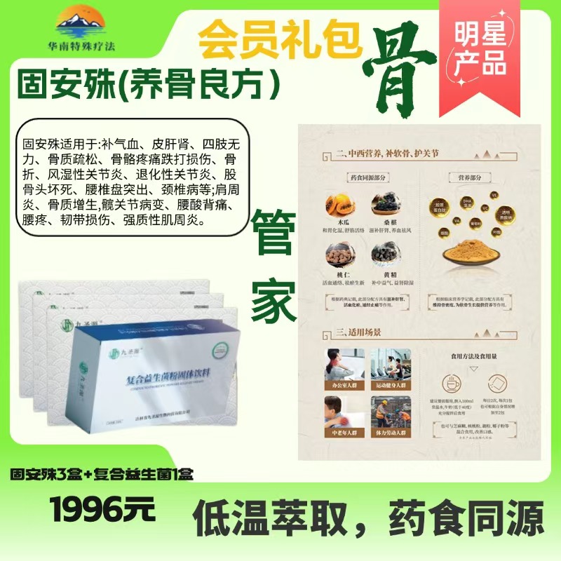 固安殊(养骨良方)