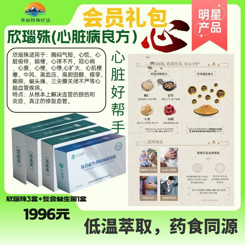 欣瑙殊(心脏病良方)